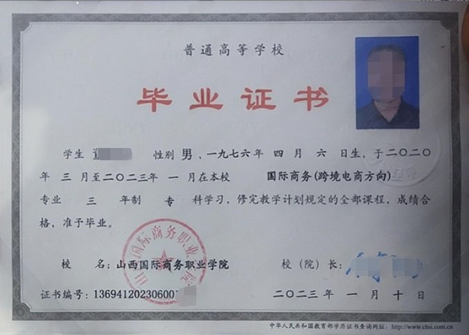 山西国际商务职业学院2023年普通全日制专科毕业证书样本图片（国际商务（跨境电商方向））